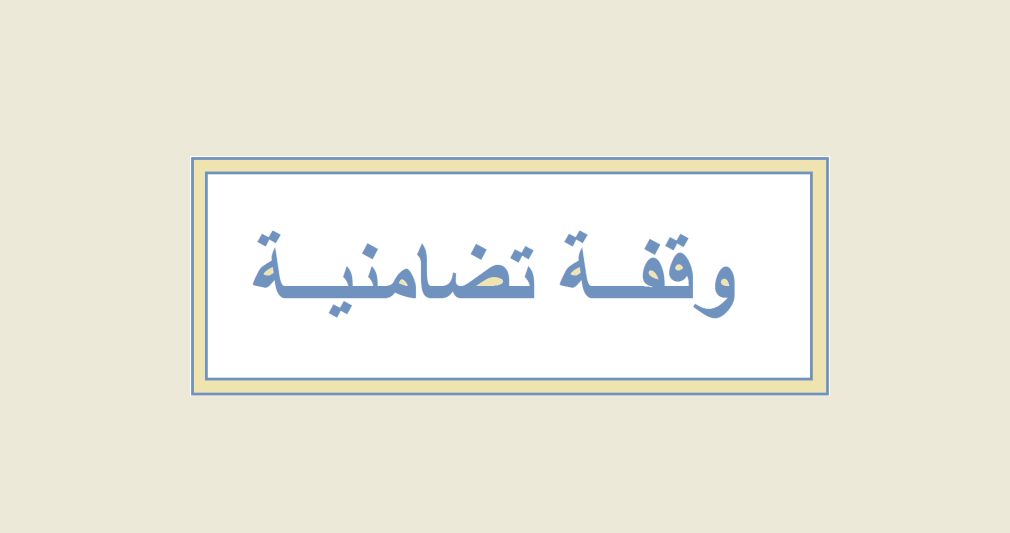 وقفة تضامنية في الهرمل مع معلمات وطالبات أذربيجان