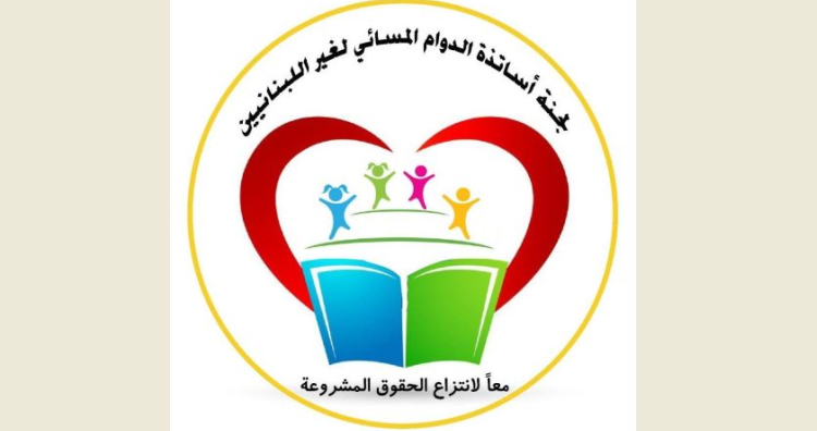 لجنة أساتذة الدوام المسائي لغير اللبنانيين تطالب اليونيسف بوقف حسم ساعات التعطيل القسري