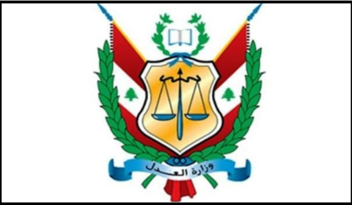 وزارة العدل تنظم "هاكاثون لبنان للعدالة 2026" السبت والأحد