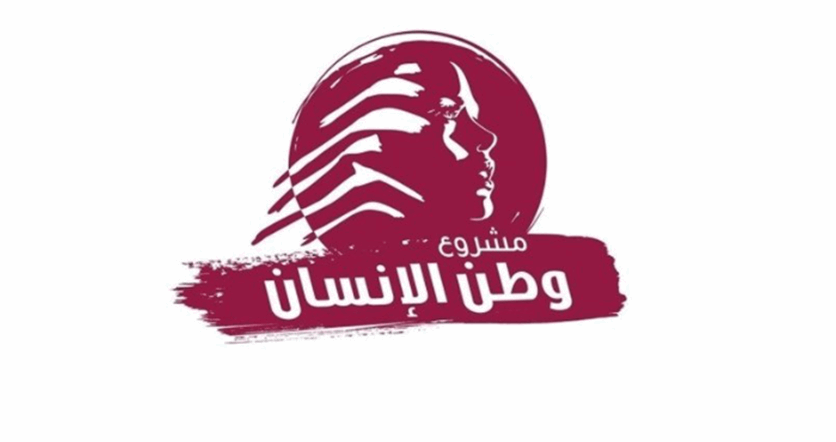 «وطن الإنسان»: لقانون انتخابيّ يؤمّن عدالة التمثيل