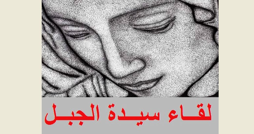 “Meeting of Our Lady of the Mountain”: What is required is for “Hezbollah” to hand over its weapons and decision-making to the state
