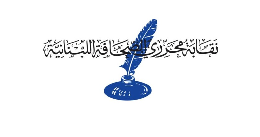 نقابة المحررين: زيارة الأمين العام للاتحاد الدولي للصحافيين إلى لبنان لا تعنينا