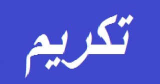 منبر زحلة الثقافي يكرم الشيخ موسى فريجي تقديراً لمنجزاته