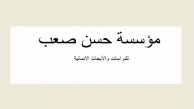 مؤسسة حسن صعب أحيت الذكرى 104 لولادته بلقاء استذكر مواقفه الوطنية والفكرية