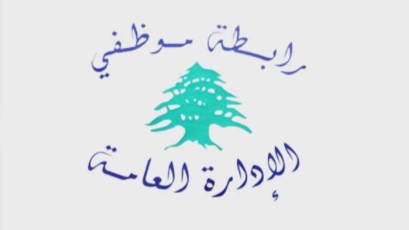 اعتصام لرابطة موظفي الإدارة العامة اليوم أمام وزارة الصناعة للمطالبة بالحقوق المنسية