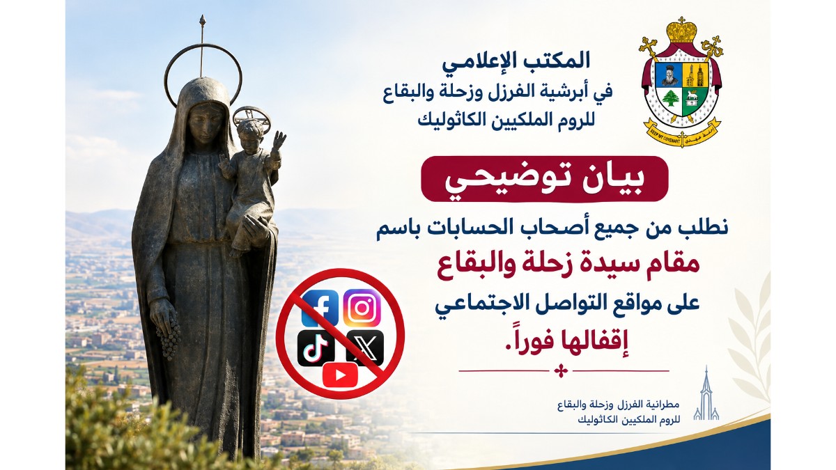 المكتب الإعلامي لأبرشية زحلة للكاثوليك: مقام سيدة زحلة لا يملك أي صفحة رسمية على منصات التواصل