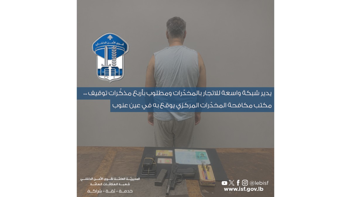 قوى الأمن: توقيف مطلوب في عين عنوب يدير شبكة واسعة للاتجار بالمخدّرات