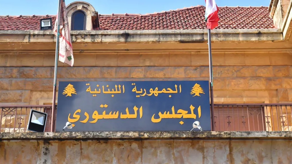 المجلس الدستوري يردّ الطعن بقانون إخضاع متعاقدي وزارة الإعلام لشرعة التقاعد