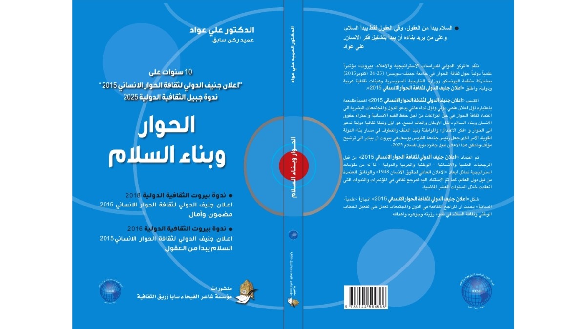 «الحوار وبناء السلام» إصدار جديد عن «مؤسسة سابا زريق الثقافية» للدكتور علي نجيب عواد
