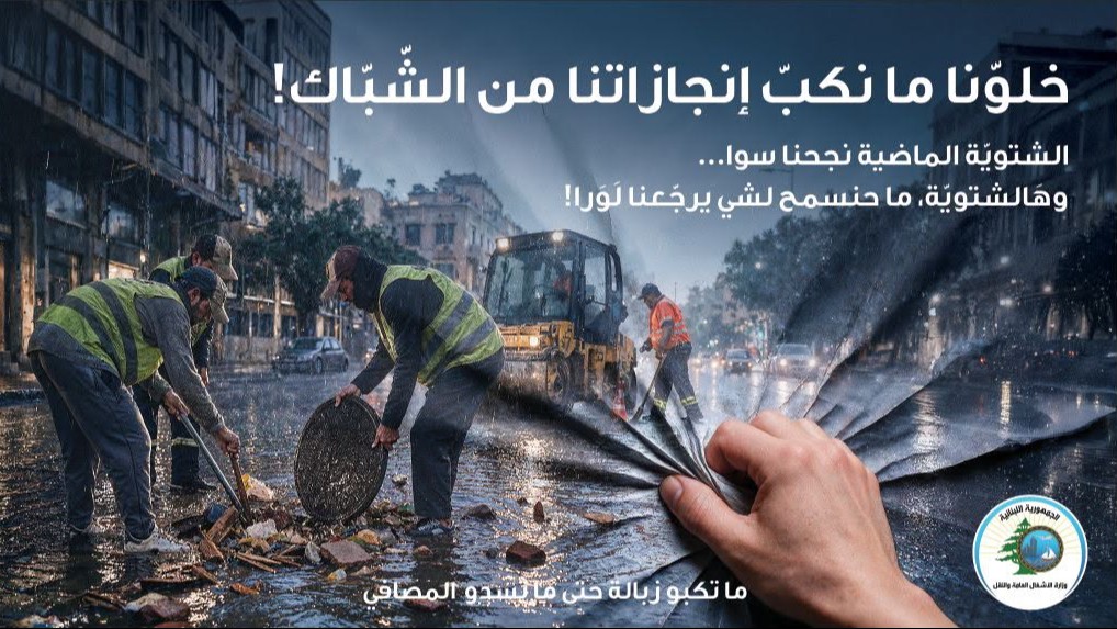 "الأشغال" تطلق حملتها "ما تكبّوا زبالة حتى ما تسدّوا المصافي" استعدادًا لموسم الشتاء
