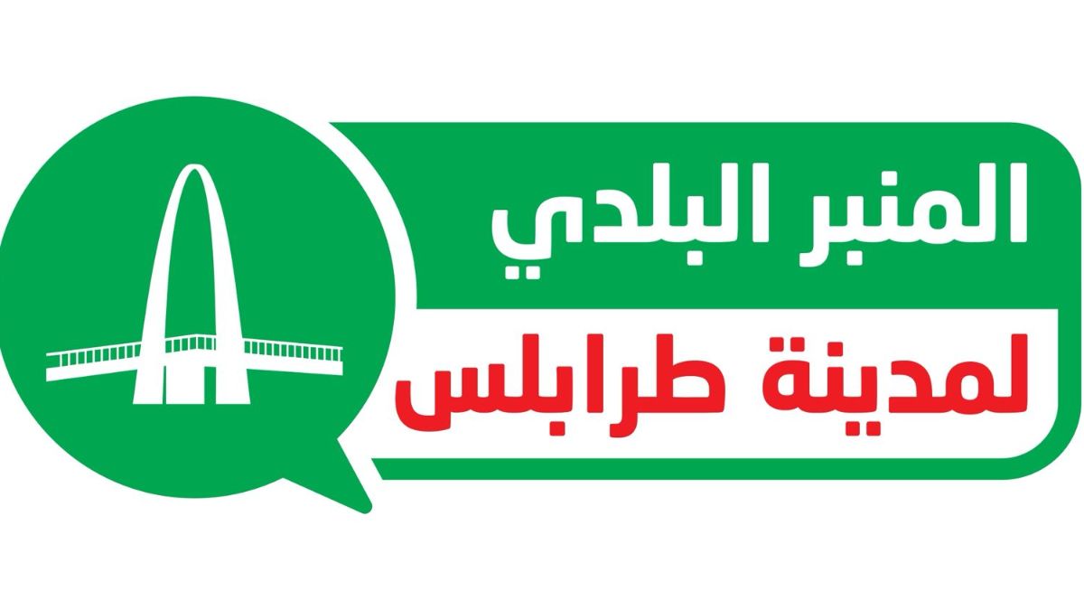 المنبر البلدي في طرابلس: المطمر أُغلق ولا بديل جاهز والنفايات أمام أبوابنا
