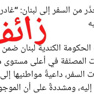 لا تحذير كنديًا جديدًا يدعو مواطنيها إلى مغادرة لبنان