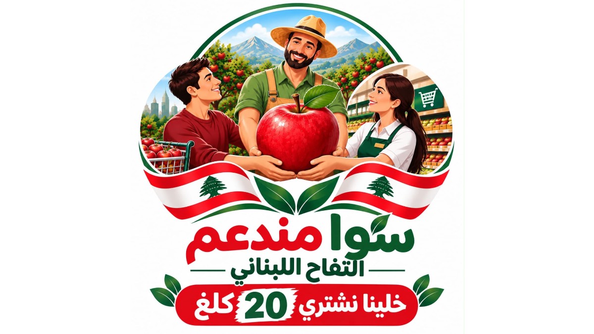 وزارة الزراعة تطلق حملة وطنية لتسويق التفاح اللبناني بعنوان: «سوا مندعم التفاح اللبناني...»