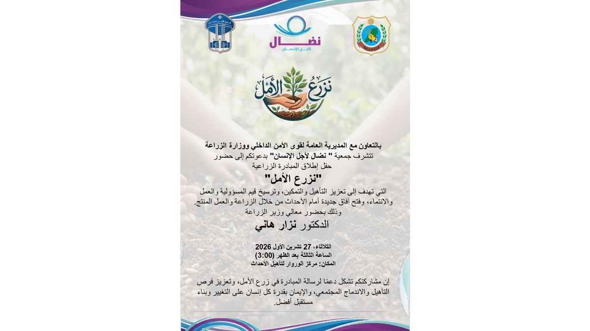 إطلاق مبادرة "نزرع الأمل"غدا لتأهيل الأحداث وتمكينهم عبر الزراعة بحضور الوزير هاني