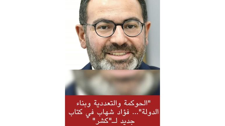 سيمون كشر يناقش الإرث الإصلاحي للرئيس فؤاد شهاب في معرض بيروت العربي الدولي للكتاب