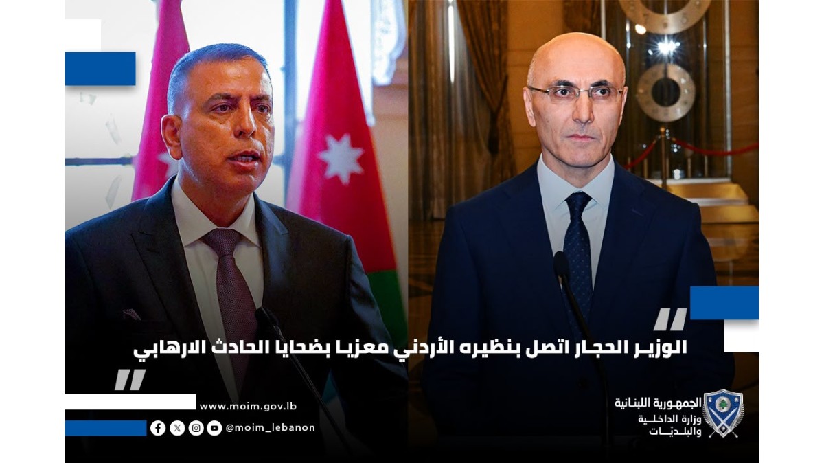 الوزير الحجار اتصل بنظيره الأردني معزيا بضحايا الحادث الارهابي