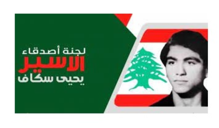 لجنة الأسير سكاف: المطالبة بإلغاء قانون مقاطعة العدو تستهدف السلم الأهلي وتسيء لعوائل الأسرى والشهداء